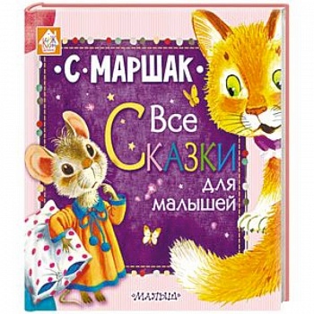 Все сказки для малышей