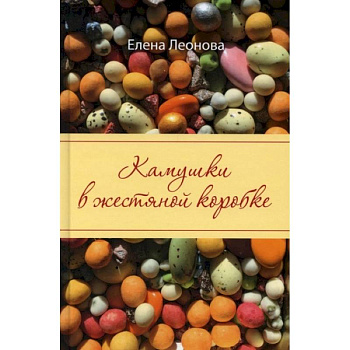 Камушки в жестяной коробке Камушки в жестяной коробке