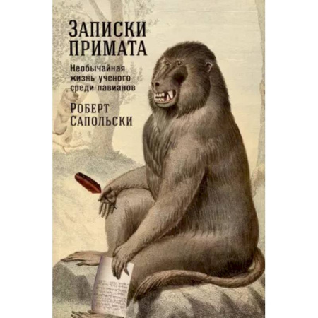 Зоология, книга Записки примата. Необычайная жизнь ученого среди павианов купить по низкой цене