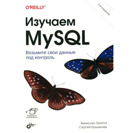 Прочие языки программирования, книга Изучаем MySQL купить по низкой цене