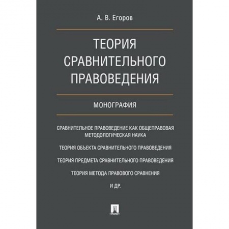 История и теория права, книга Теория сравнительного правоведения купить по низкой цене