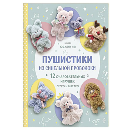Мягкие игрушки. Куклы, книга Пушистики из синельной проволоки. 12 очаровательных игрушек легко и быстро купить по низкой цене