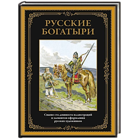 Русские народные сказки, книга Русские богатыри купить по низкой цене