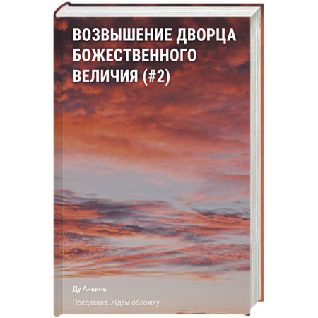 Зарубежное фэнтези, книга Возвышение Дворца Божественного Величия (#2) купить по низкой цене