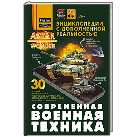 Технические науки в целом, книга Современная военная техника купить по низкой цене