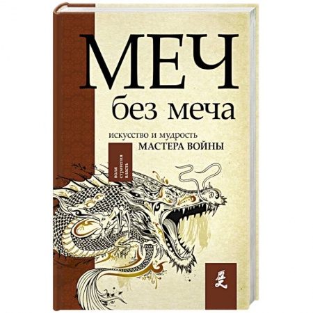 Общие работы по истории войн, книга Меч - без меча. Искусство и мудрость мастера войны купить по низкой цене