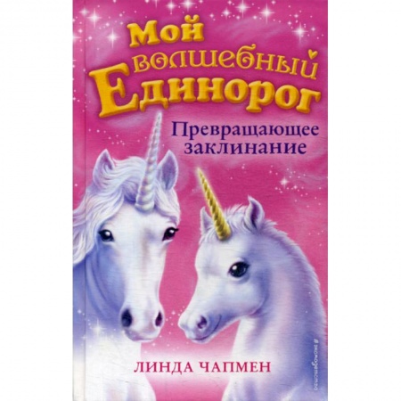 Современная художественная проза, книга Превращающее заклинание купить по низкой цене
