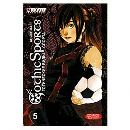 Книги, книга Готические виды спорта. Том 5 купить по низкой цене