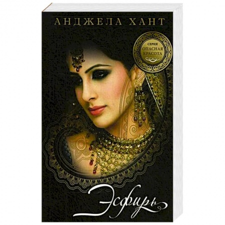 Зарубежная современная проза, книга Опасная красота. Кн.1. Есфирь купить по низкой цене