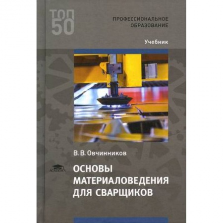 Электротехника, книга Основы материаловедения для сварщиков. Учебник купить по низкой цене
