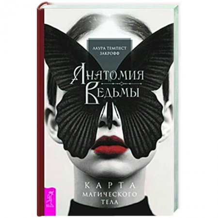 Практическая эзотерика, книга Анатомия ведьмы. Карта магического тела купить по низкой цене