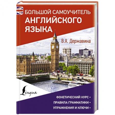 Учебники, самоучители, пособия, книга Большой самоучитель английского языка купить по низкой цене