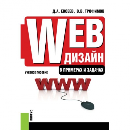 Общественные науки. Экономика. Право, книга Web-дизайн в примерах и задачах. Бакалавриат, Специалитет. Учебное пособие. Евсеев Д.А., Трофимов В.В. купить по низкой цене