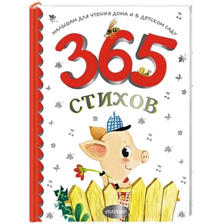 Книги для дошкольников (4-6 лет), книга 365 стихов для чтения дома и в детском саду купить по низкой цене