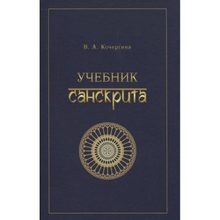 Языкознание. Филология, книга Учебник санскрита купить по низкой цене