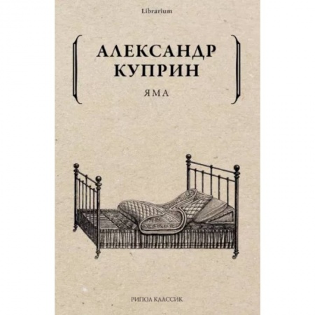Русская классика, книга Яма купить по низкой цене