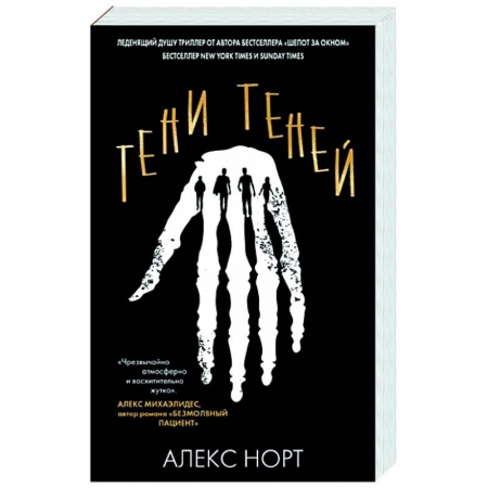 Зарубежный детектив, книга Тени теней купить по низкой цене