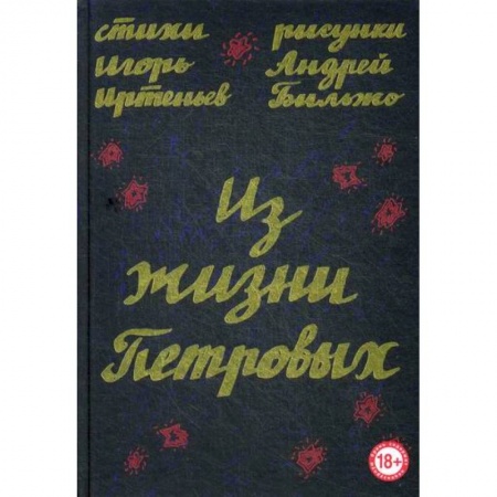 Русская поэзия, книга Из жизни Петровых купить по низкой цене