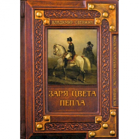 Мистика, ужасы, книга Заря цвета пепла купить по низкой цене