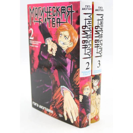 Комиксы. Манга, книга Магическая битва 2-3: манга (комплект из 2-х книг) купить по низкой цене