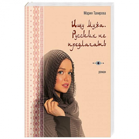 Отечественный любовный роман, книга Ищу мужа. Русских не предлагать купить по низкой цене