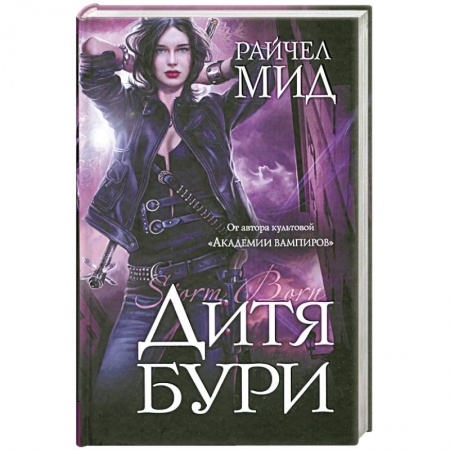 Книги, книга Дитя бури купить по низкой цене