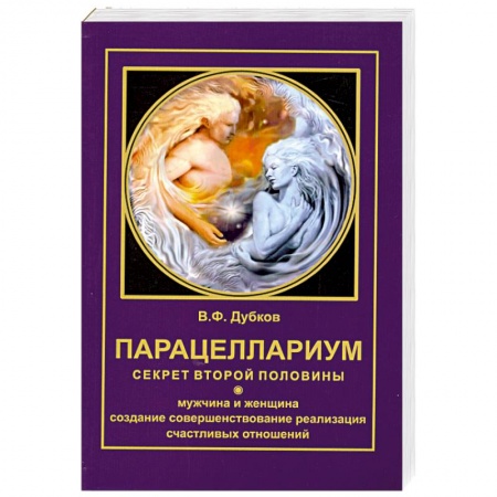 Книги, книга Парацеллариум. Секрет второй половины купить по низкой цене