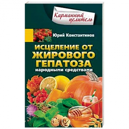 Авторские методики, книга Исцеление от жирового гепатоза народными средствами купить по низкой цене