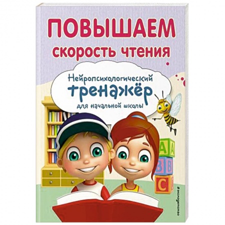 Развитие речи. Чтение, книга Повышаем скорость чтения купить по низкой цене