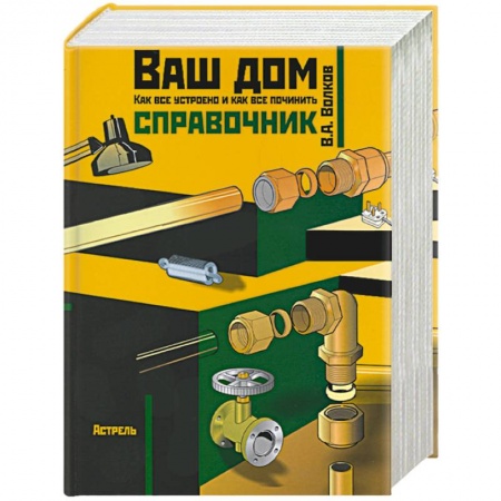 Строительство, ремонт, книга Ваш дом: Как все устроено и как все починить купить по низкой цене