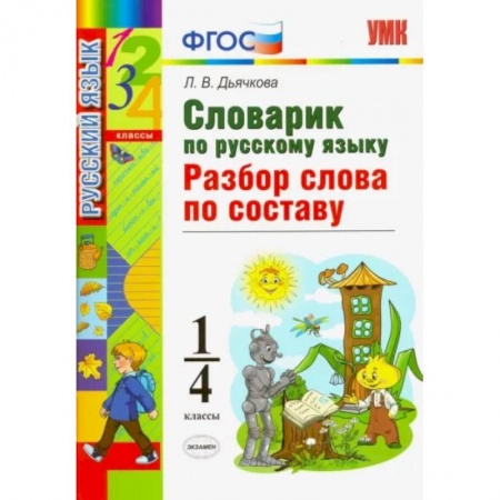 Русский язык. Учебные пособия, книга Русский язык. 1-4 классы. Словарик. Разбор слова по составу. ФГОС купить по низкой цене