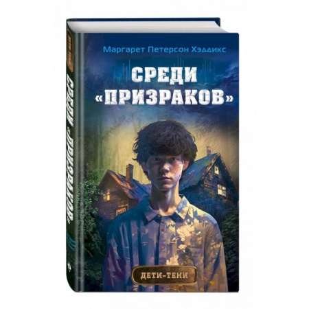 Мистика. Фантастика. Фэнтези, книга Среди «призраков» купить по низкой цене