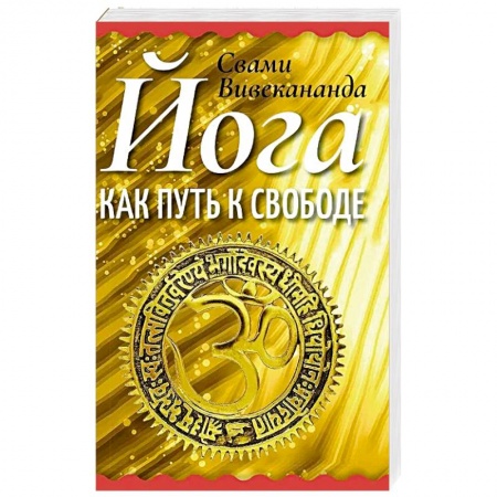 Йога. Философия и течения, книга Йога как путь к свободе купить по низкой цене