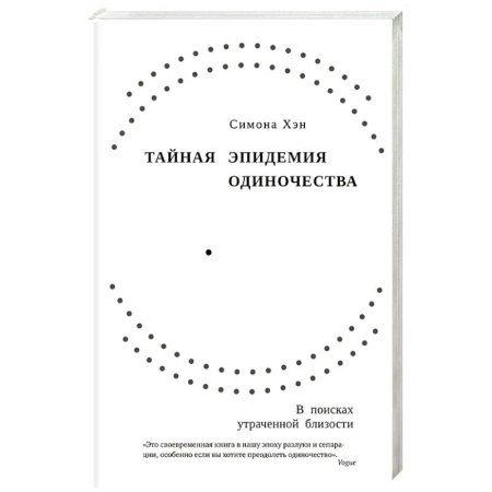 Психология общения. Межличностные коммуникации, книга Тайная эпидемия одиночества купить по низкой цене