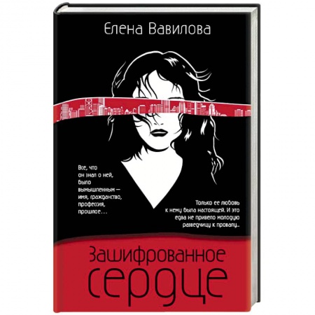 Отечественный женский детектив, книга Зашифрованное сердце купить по низкой цене