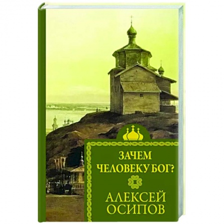 Религиоведение. История религий, книга Зачем человеку Бог? купить по низкой цене