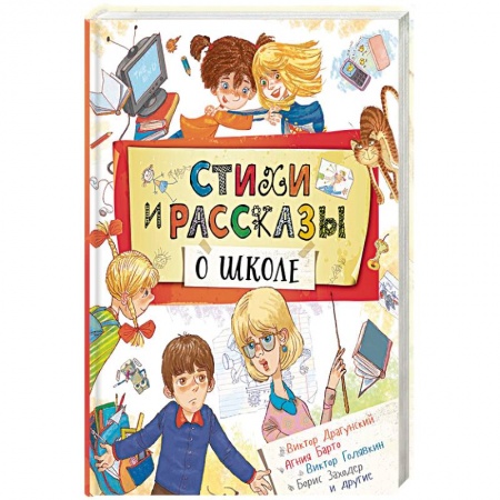 Сказки зарубежных писателей, книга Стихи и рассказы о школе купить по низкой цене