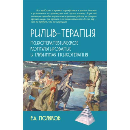 Психотерапия, книга Рилив-терапия. Психотерапевтическое консультирование и глубинная психотерапия купить по низкой цене