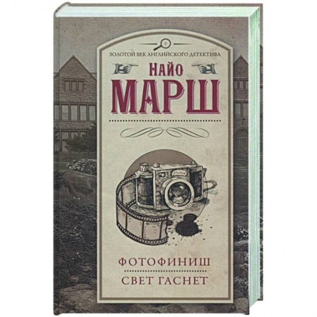 Классика зарубежного детектива, книга Фотофиниш.Свет гаснет купить по низкой цене