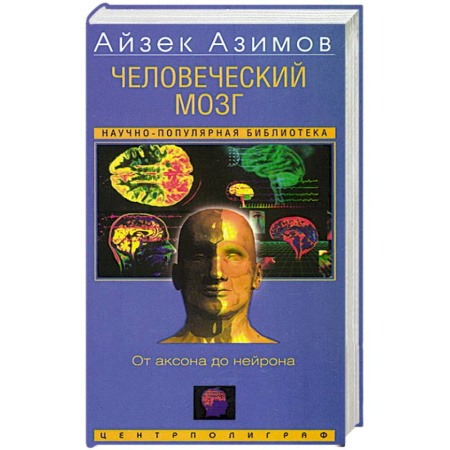 Биохимия. Молекулярная биология, книга Человеческий мозг. От аксона до нейрона купить по низкой цене