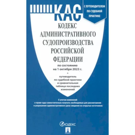 Административное право, книга Кодекс административного судопроизводства Российской Федерации по состоянию на 01 октября 2023 г купить по низкой цене