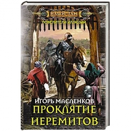Книги, книга Проклятие иеремитов купить по низкой цене