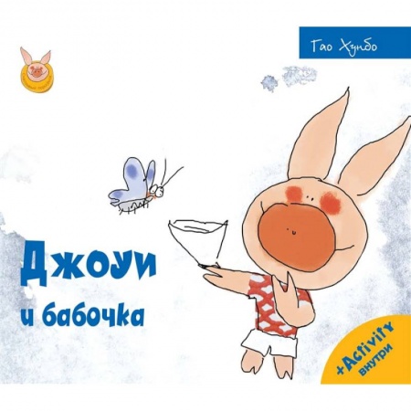 Книги, книга Джоуи и бабочка купить по низкой цене