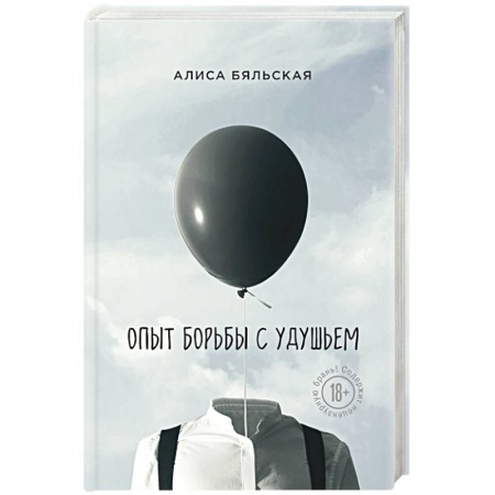 Русская современная проза, книга Опыт борьбы с удушьем купить по низкой цене