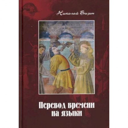 Эссе, письма, очерки, книга Перевод времени на языки купить по низкой цене