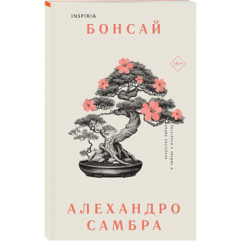 Комплект из книг: Бонсай + Чилийский поэт Комплект из книг: Бонсай + Чилийский поэт