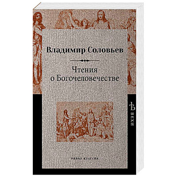 Чтения о Богочеловечестве