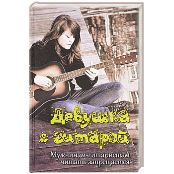 Девушка с гитарой: учебное пособие для любителей