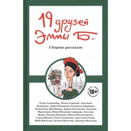 Русская современная проза, книга 19 друзей Эммы Б. купить по низкой цене