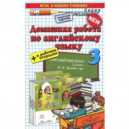Книги, книга Домашняя работа по английскому языку. 3 класс. К учебнику Быковой Н.И. 'Spotlight. 3 класс' купить по низкой цене